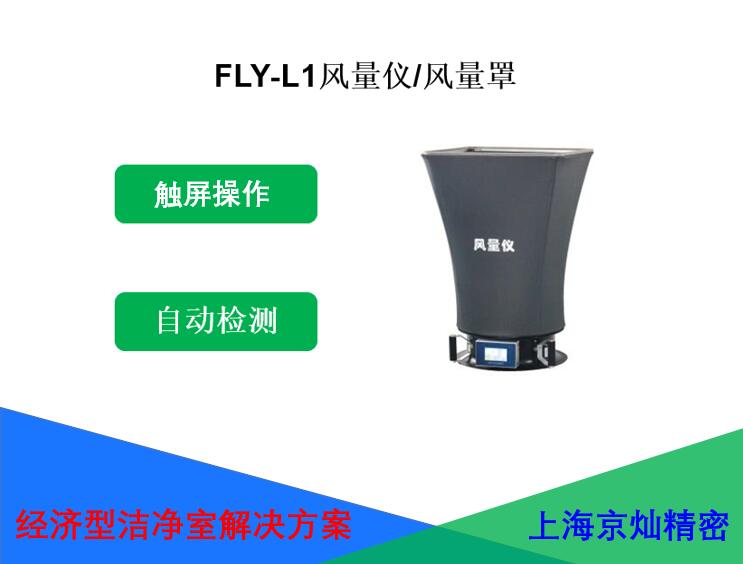 FLY-L1风量仪/风量罩