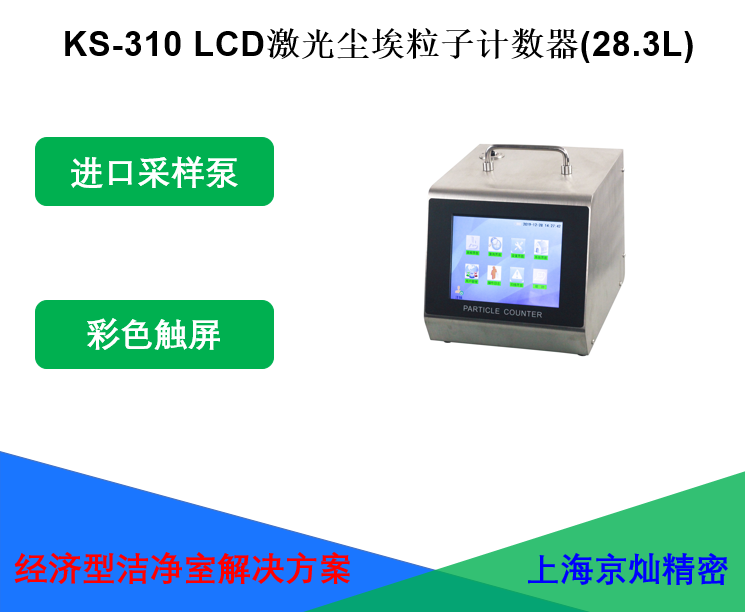 <b>KS-310 LCD激光尘埃粒子计数器(28.3L)</b>