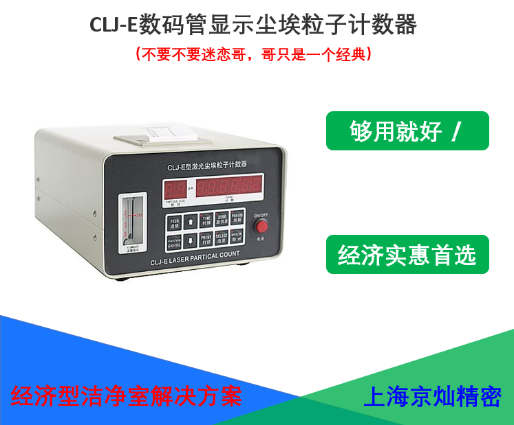CLJ-E型尘埃粒子计数器（2.83L老式数码管经典款式