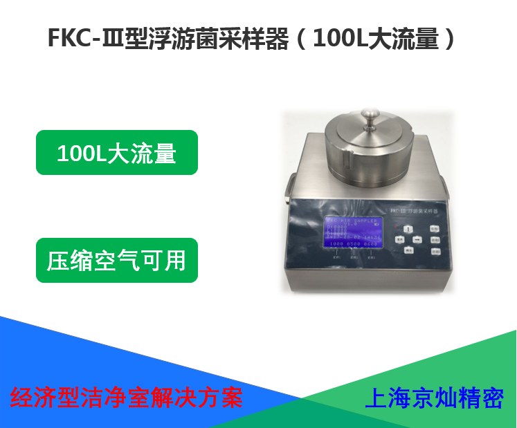  FKC-Ⅲ型浮游菌采样器