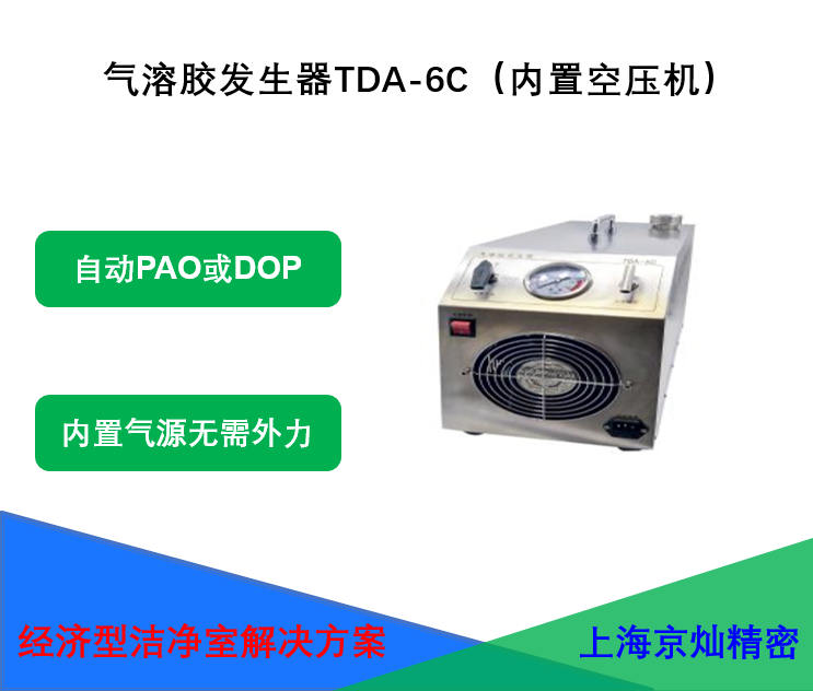 气溶胶发生器TDA-6C（内置空压机）