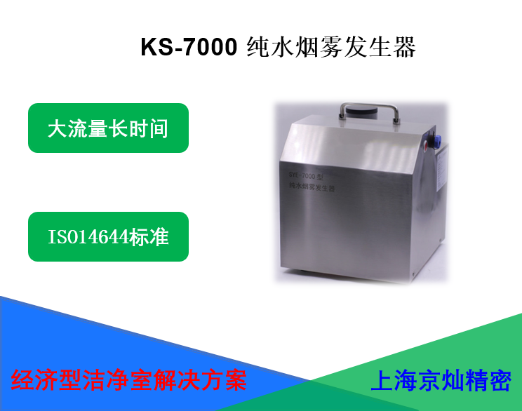 KS-7000纯水烟雾发生器