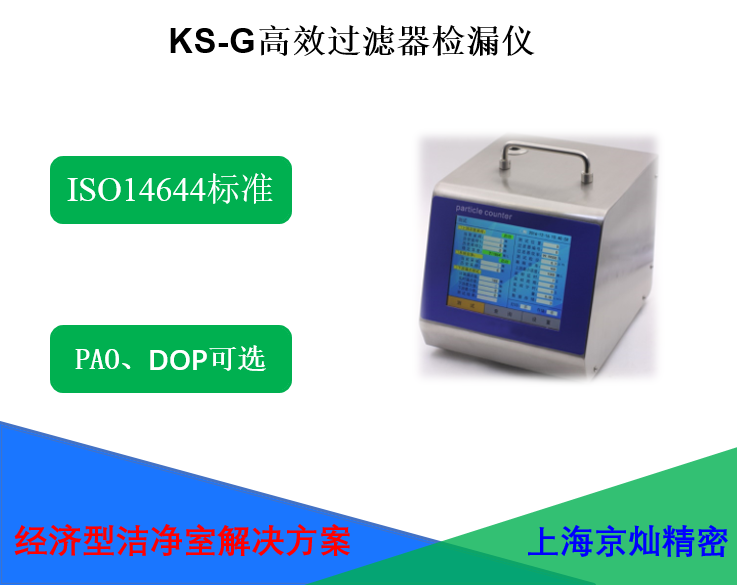 KS-G高效过滤器检漏仪